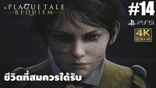 A Plague Tale Requiem14 ชีวิตที่สมควรได้รับ