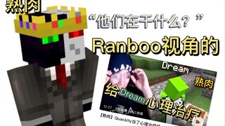 【熟肉】Ranboo：这原来是心理治疗？