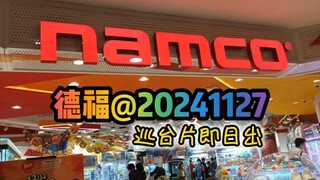 y2mate.com - 巡台九龍灣德福 NAMCO20241127 夾娃娃 夾公仔 巡台 冒險樂園 NAMCO 歡樂天地 TAITO 巡台片即日出 DIY 家
