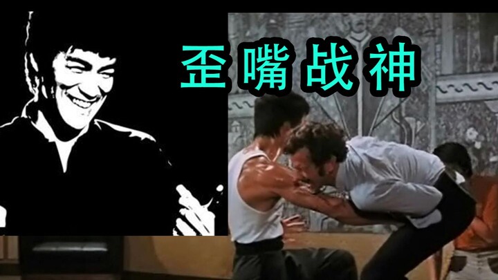 歪 嘴 战 神 ——李小龙