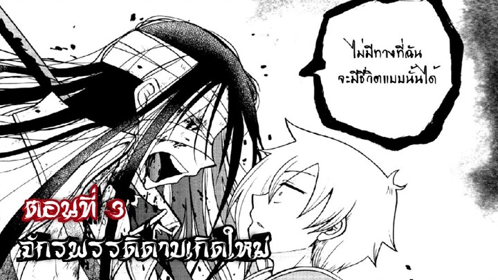 [พากย์มังงะ] จักรพรรดิดาบเกิดใหม่เป็นเจ้าชายขยะ !! ตอนที่ 3