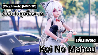 [ChopHands] [MMD·3D] รั่วอินในชุดน้องเมดเต้นเพลง Koi No Mahou