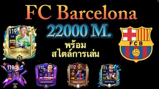 FIFA MOBILE - ฟลูทีมบาเซโลน่า 2200 ล้าน ตึงทุกต่ำแหน่ง OVR สวยๆ