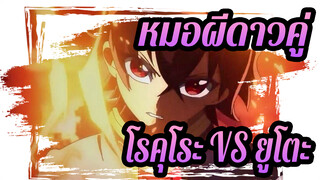 [หมอผีดาวคู่/AMV]   โรคุโระ VS ยูโตะ-Monster In Your Mind