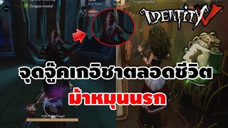 จุดจู๊คเกอิชาตลอดชีวิต ! จู๊คจนอ้วกแตก IDENTITY V