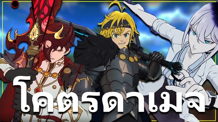 โมโน อเวค ซัพ ทีม โคตรดาเมจ ลุย PVP ขั้นสูง | The Seven Deadly Sins: Grand Cross 7 บาป