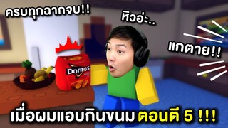 เมื่อผมแอบกินขนมตอนตี 5 !!!🤤Roblox : Get a Snack at 5am🍟ครบทุกฉากจบ !!