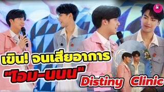 เขินจนเสียอาการ! "โอม ภวัต-นนน กรภัทร" Distiny Clinic #โอมนนน #ohmnanon