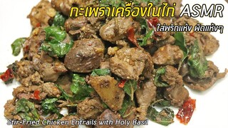 กะเพราเครื่องในไก่ ASMR เคล็ดลับดับกลิ่นคาวของเครื่องใน ผัดแห้งๆ ใส่พริกแห้ง เผ็ดร้อน | ครัวอร่อยมาก