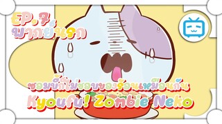 Kyoufu! Zombie Neko SS2 ซอมบี้ก็ไม่ชอบของร้อนเหมือนกัน ✿ พากย์นรก ✿