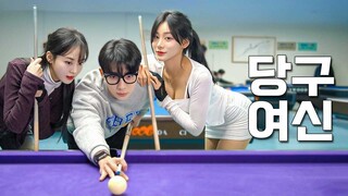 [Bully and Nerd] What happen when you meet a pretty girl at a billiard hall (ENG SUB)