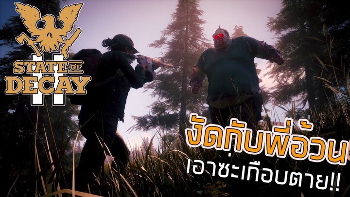 งัดกับพี่อ้วน | state of decay 2