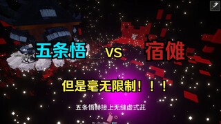 咒术回战 五条悟 VS 宿傩 （无限制咒术轰炸版）【上】