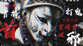 “破•邪”