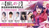 TVアニメ『【推しの子】』放送直前新情報発表会 in AnimeJapan 2023