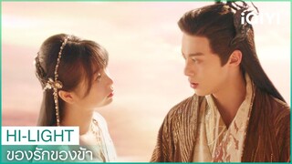 ถึงตาข้าทำเพื่อท่านบ้างแล้ว | ของรักของข้า（Love Between Fairy and Devil）EP14 ซับไทย | iQIYI Thailand