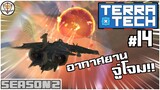 ขับเครื่องบินแล้วบ้า ซ่าท้าจรวด - TerraTech SS2 #14