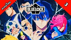 Blue Lock ขังดวลแข้ง ตอนที่ 3 พากย์ไทย