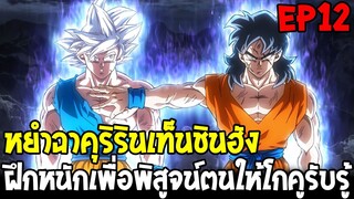 DragonBall Kakumei ตอนที่ 12 : หยำฉาคุริรินเท็นชินฮัง ฝึกหนักเพื่อพิสูจน์ตนให้โกคูรับรู้ OverReview