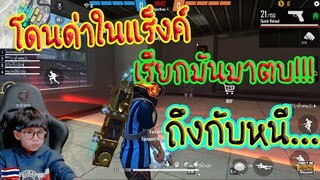 FREE FIRE เจอวัยรุ่นปากดี ด่าในเกมฟีฟาย ยังงี้...ต้องตบสั่งสอน / TiggerShow