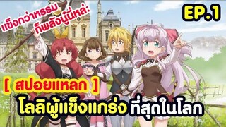 [ สปอยแหลก ] โลลิ ผู้แข็งแกร่งที่สุดในโลก !! [ EP.1 ]