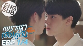 [Eng Sub] เพราะเรา(ยัง)คู่กัน Still 2gether | EP.2 [1/4]