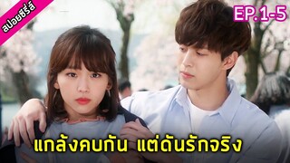 เมื่อเพื่อนสนิทแกล้งเป็นแฟนกัน แต่ดันรักกันจริง [สปอยมินิซีรีย์] Wednesday 3:30 pm ep.1-5