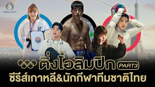 ซีรีส์เกาหลีและนักกีฬาทีมชาติไทย | ติ่งโอลิมปิก PART3