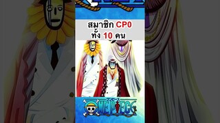 วันพีช:สมาชิก Cp0 ทั้ง 10 คน #วันพีช #fyp #onepiece #fypシ #cp9 #roblox #bloxfruits #newvideo