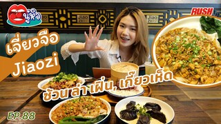 เจี่ยวจือ Jiaozi ร้านเกี๊ยวจีนสูตรต้นตำหรับจากปักกิ่ง | นู๋หิว EP.88