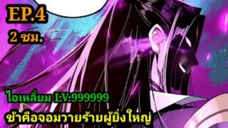 (4) ข้าคือจอมวายร้ายผู้ยิ่งใหญ่ (ไอเหลี่ยม) #มังงะจีน #มังงะพระเอกเทพ พากย์มังงะ สปอยนรก ฮาเร็ม
