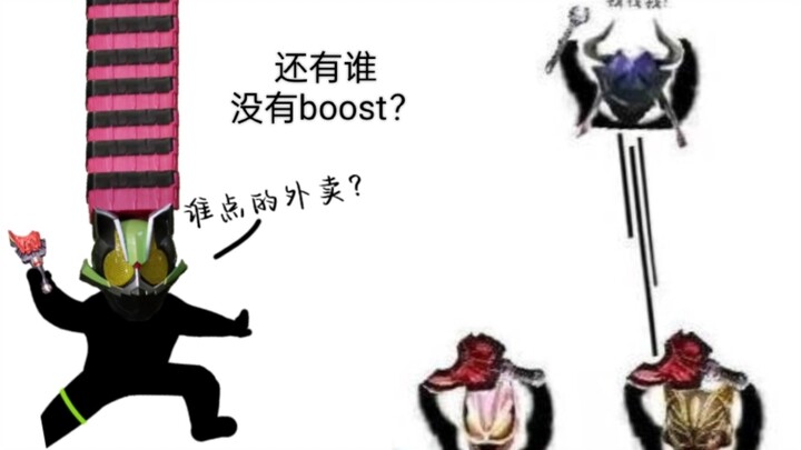 假面骑士Tycoon太狸 一个善良且欧皇的boost外卖员