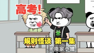 【沙雕动画】高考！规则怪谈