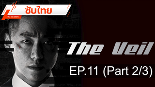 มาแรง 💥 The Veil (2021) ⭐ ซับไทย EP11_2