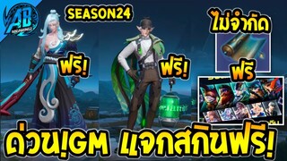 RoV:ข่าวดี! GM แจกสกิน Legend Heroic คัมภีร์ขั้นสูงไม่อั้น ได้ทุกคน 100% ยกเซิฟ  | AbGamingZ