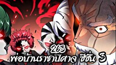 [พากย์มังงะจีน] พ่อบ้านราชาปีศาจ ซีซั่น 3 ตอนที่ 263