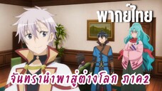 จันทรานําพาสู่ต่างโลก ภาค 2 [พากย์ไทย] ผมเป็นผู้ก่อตั้งกิลด์