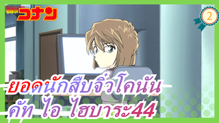 [ยอดนักสืบจิ๋วโคนัน|ตัดต่อตัวละคร] คัท ไอ ไฮบาระ44_2