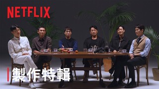 《毒梟聖徒》| 製作特輯 | Netflix