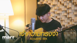 เจ้าความทรงจำ (แยกย้ายไปเติบโต) | First Anuwat  (Acoustic Ver.)