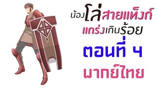 [ น้องโล่สายแทงก์ แกร่งเกินร้อย ] ตอนที่ 4 ( พากย์ไทยเต็มตอน )