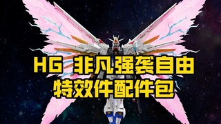 [新胶资讯] DDB模型 HG 非凡强袭自由 配件包 46元