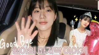【npioent花絮中字】Good bye 💜清雅最后的故事💜“闪闪发亮的西瓜”幕后花絮 申银秀