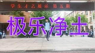 【文艺复兴·极乐净土】当我在全校面前……