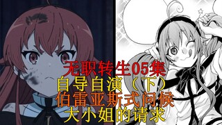 【无职小说】05集下，带你从小说角度补充看完动画05集，自导自演与大小姐的请求 第二弹