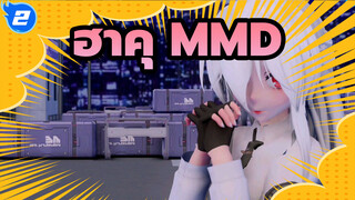 [ฮาคุ MMD] พี่ชาย คืนนี้โอเคไหม?_2