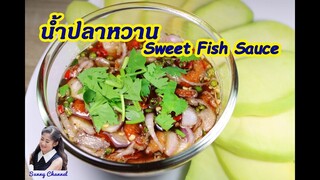 น้ำปลาหวาน : Sweet fish sauce l Sunny Channel