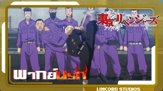 [พากย์นรก]บังอาจมาทำรถตรู |โตเกียว รีเวนเจอร์