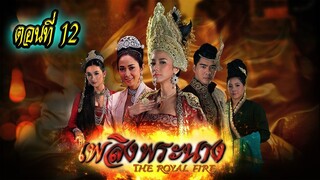 เพลิงพระนาง 2560 ตอนที่12