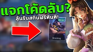 RoV : แจกโค้ด รับสกินใหม่ฟรี/กิจกรรมสุ่มฮีโร่ได้ถาวร100%